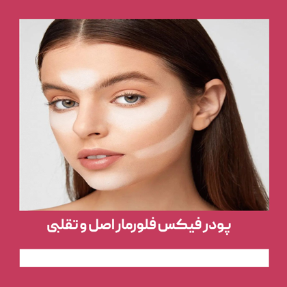پودر فیکس فلورمار اصل و تقلبی